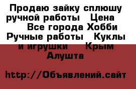 Продаю зайку сплюшу ручной работы › Цена ­ 500 - Все города Хобби. Ручные работы » Куклы и игрушки   . Крым,Алушта